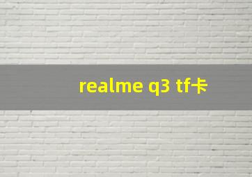 realme q3 tf卡